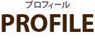 プロフィール
