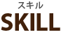 スキル