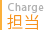 担当