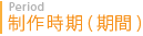 制作時期(期間)