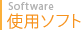 使用ソフト