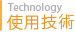 使用技術