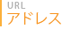 アドレス