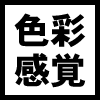 色彩感覚