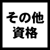 その他の資格