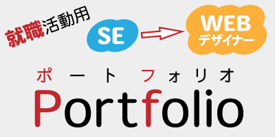 就職活動用Portfolio(ポートフォリオ)