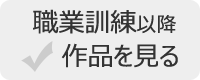 職業訓練以降