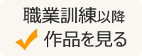 職業訓練以降