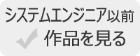SE以前