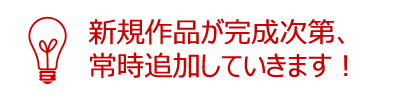新規作品が完成次第、常時追加!!