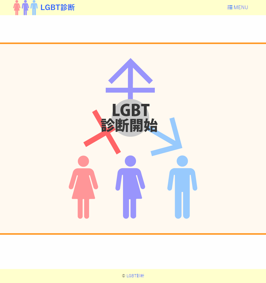 LGBT診断1