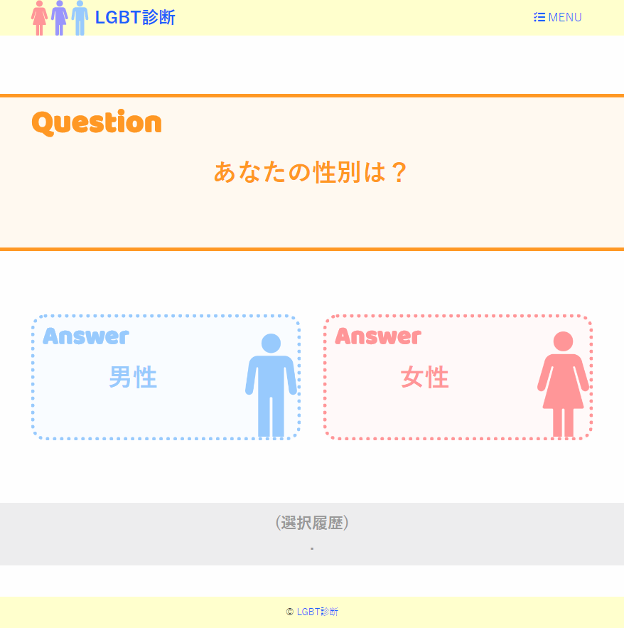 LGBT診断2