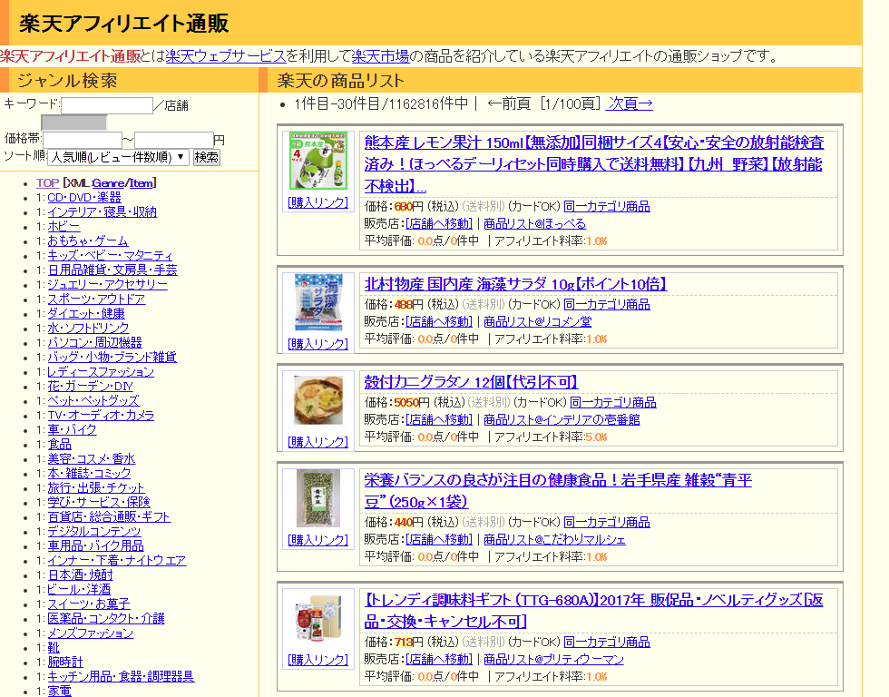 楽天アフィリエイト通販